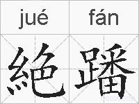 絶蹯的拼音