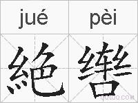 絶辔的拼音