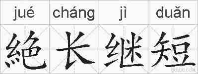 絶长继短的拼音