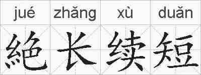絶长续短的拼音