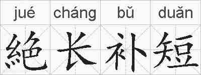 絶长补短的拼音
