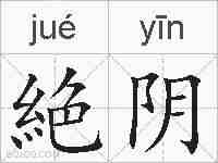 絶阴的拼音