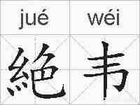 絶韦的拼音