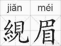 絸眉的拼音