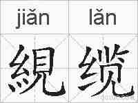 絸缆的拼音