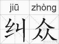 纠众的拼音