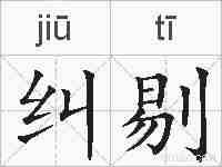 纠剔的拼音