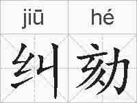 纠劾的拼音
