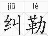 纠勒的拼音