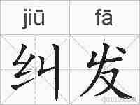 纠发的拼音