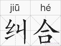 纠合的拼音