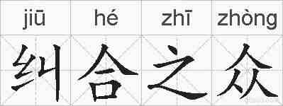 纠合之众的拼音