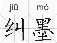 纠墨的拼音