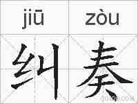 纠奏的拼音