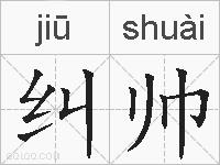 纠帅的拼音