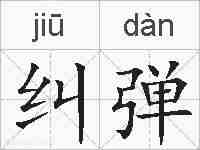 纠弹的拼音