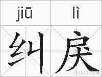 纠戾的拼音