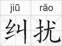 纠扰的拼音