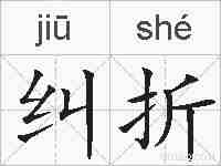 纠折的拼音