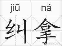 纠拿的拼音