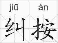纠按的拼音