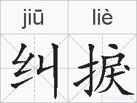 纠捩的拼音