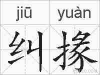 纠掾的拼音