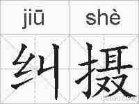 纠摄的拼音