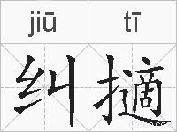 纠擿的拼音