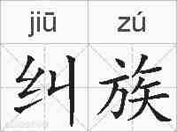 纠族的拼音