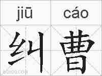 纠曹的拼音