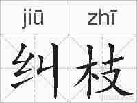 纠枝的拼音