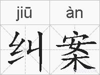 纠案的拼音