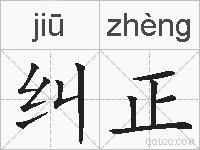 纠正的拼音
