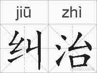 纠治的拼音