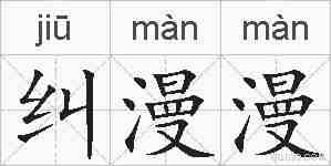纠漫漫的拼音