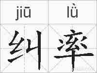 纠率的拼音