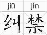 纠禁的拼音