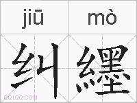 纠纆的拼音