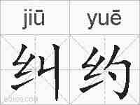 纠约的拼音
