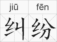 纠纷的拼音