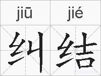 纠结的拼音