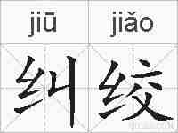 纠绞的拼音