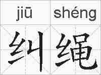 纠绳的拼音