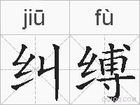 纠缚的拼音