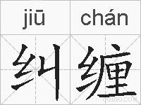 纠缠的拼音