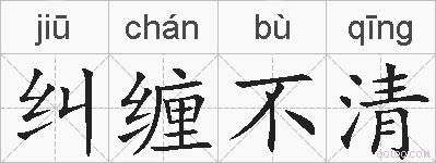 纠缠不清的拼音