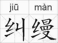 纠缦的拼音