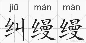 纠缦缦的拼音