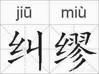 纠缪的拼音